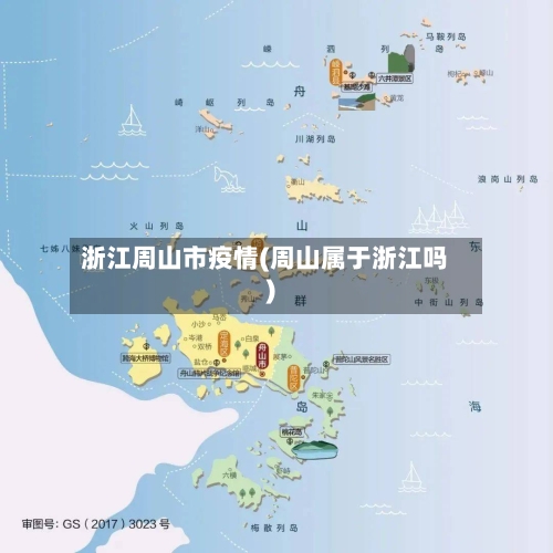浙江周山市疫情(周山属于浙江吗)