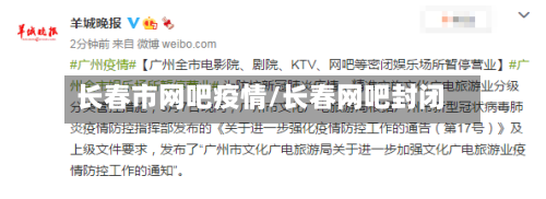 长春市网吧疫情/长春网吧封闭