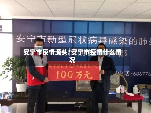 安宁市疫情源头/安宁市疫情什么情况