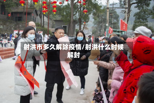 射洪市多久解除疫情/射洪什么时候解封