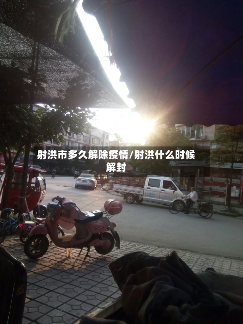 射洪市多久解除疫情/射洪什么时候解封-第3张图片