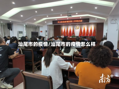 汕尾市的疫情/汕尾市的疫情怎么样