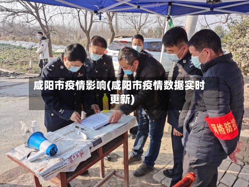 咸阳市疫情影响(咸阳市疫情数据实时更新)