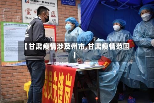 【甘肃疫情涉及州市,甘肃疫情范围】