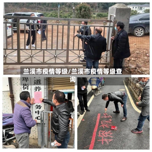 兰溪市疫情等级/兰溪市疫情等级查询