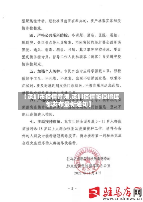 【深圳市疫情音频,深圳疫情防控指挥部发布最新通知】-第2张图片