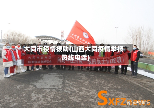 大同市疫情援助(山西大同疫情举报热线电话)-第2张图片