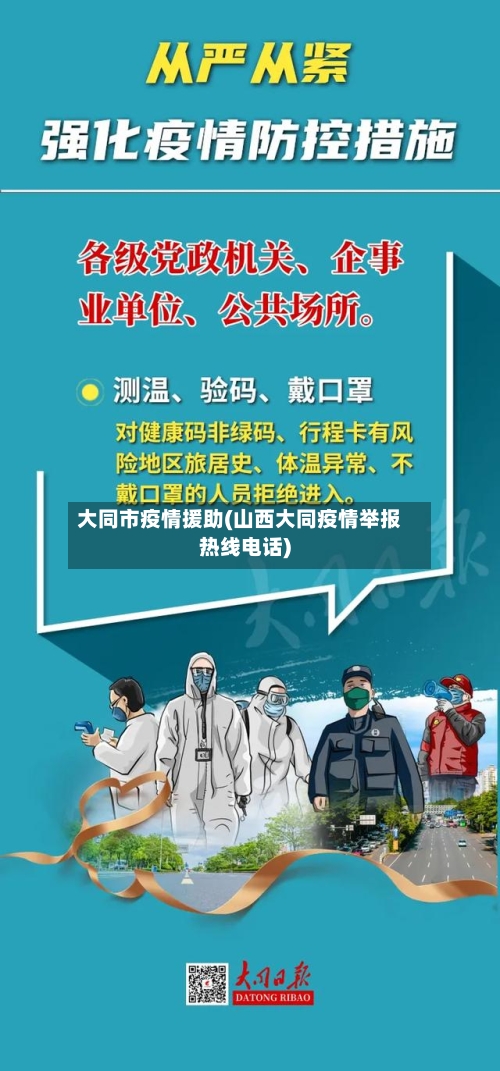 大同市疫情援助(山西大同疫情举报热线电话)