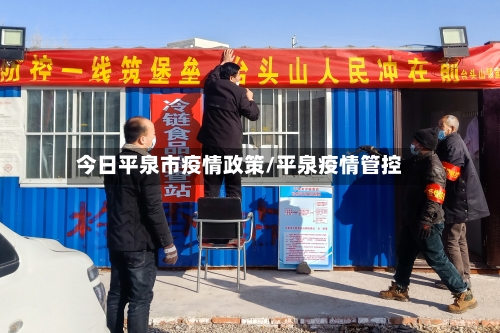 今日平泉市疫情政策/平泉疫情管控