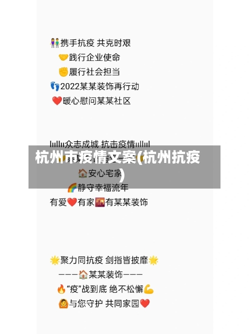 杭州市疫情文案(杭州抗疫)