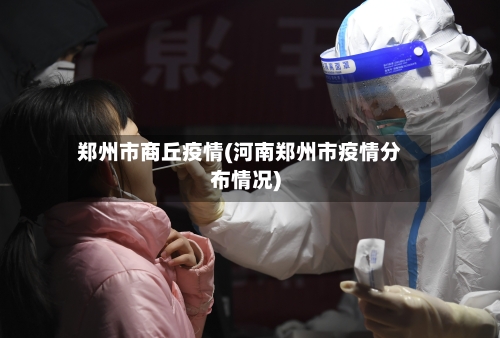 郑州市商丘疫情(河南郑州市疫情分布情况)