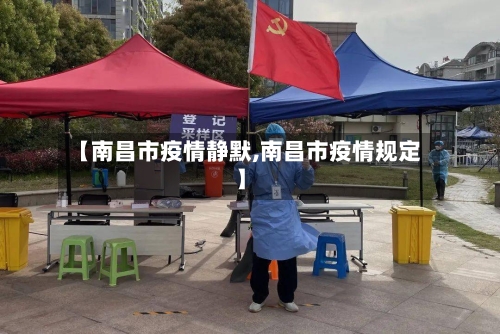 【南昌市疫情静默,南昌市疫情规定】