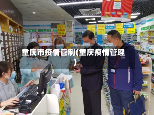 重庆市疫情管制(重庆疫情管理)-第2张图片