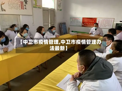 【中卫市疫情管理,中卫市疫情管理办法最新】-第2张图片