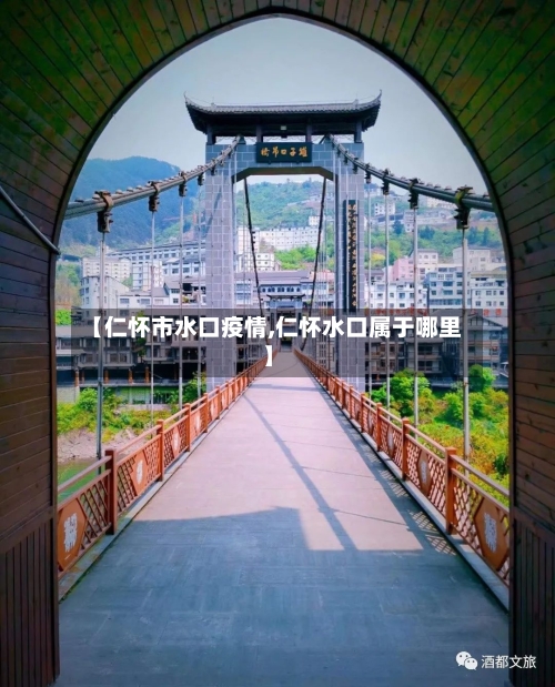 【仁怀市水口疫情,仁怀水口属于哪里】-第2张图片