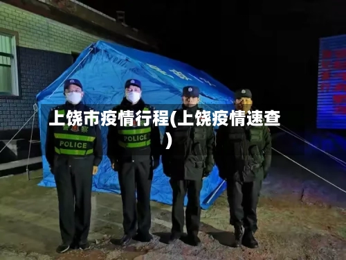 上饶市疫情行程(上饶疫情速查)