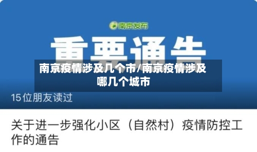 南京疫情涉及几个市/南京疫情涉及哪几个城市