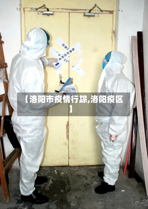 【洛阳市疫情行踪,洛阳疫区】