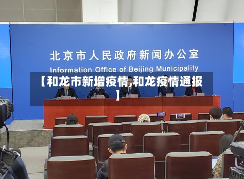 【和龙市新增疫情,和龙疫情通报】-第3张图片