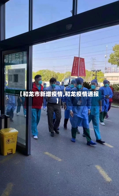 【和龙市新增疫情,和龙疫情通报】
