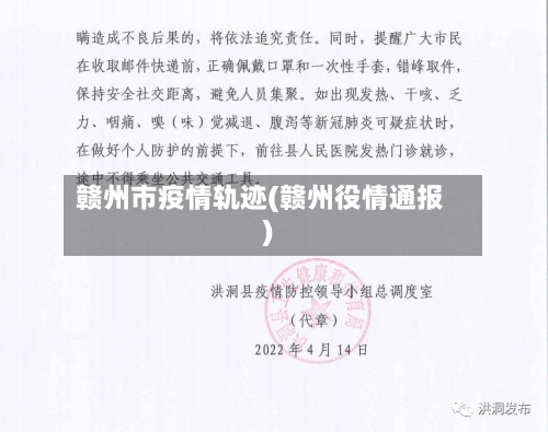 赣州市疫情轨迹(赣州役情通报)