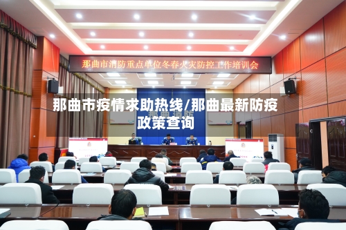 那曲市疫情求助热线/那曲最新防疫政策查询-第2张图片