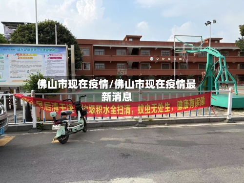 佛山市现在疫情/佛山市现在疫情最新消息