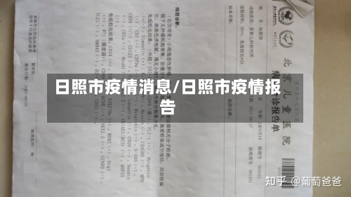 日照市疫情消息/日照市疫情报告
