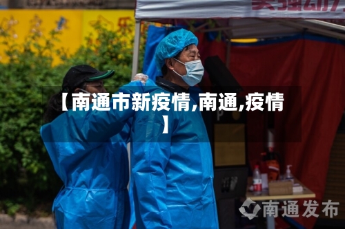 【南通市新疫情,南通,疫情】