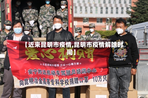 【近来昆明市疫情,昆明市疫情解除时间】