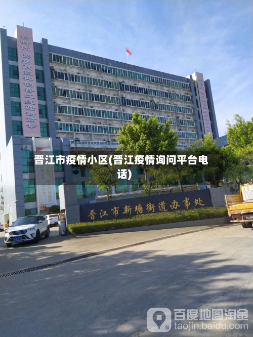 晋江市疫情小区(晋江疫情询问平台电话)-第2张图片