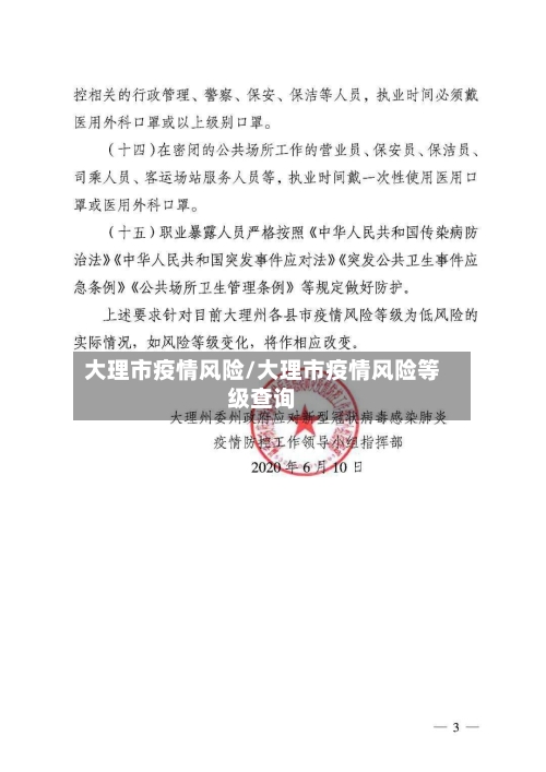 大理市疫情风险/大理市疫情风险等级查询