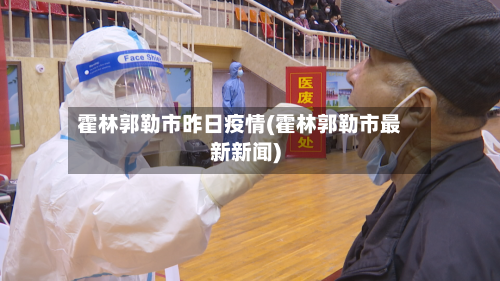 霍林郭勒市昨日疫情(霍林郭勒市最新新闻)