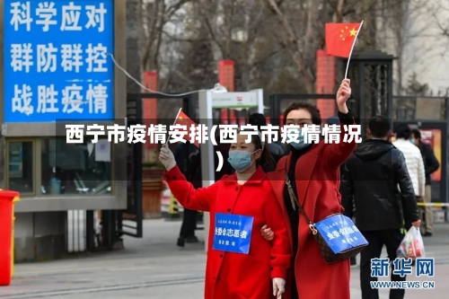 西宁市疫情安排(西宁市疫情情况)