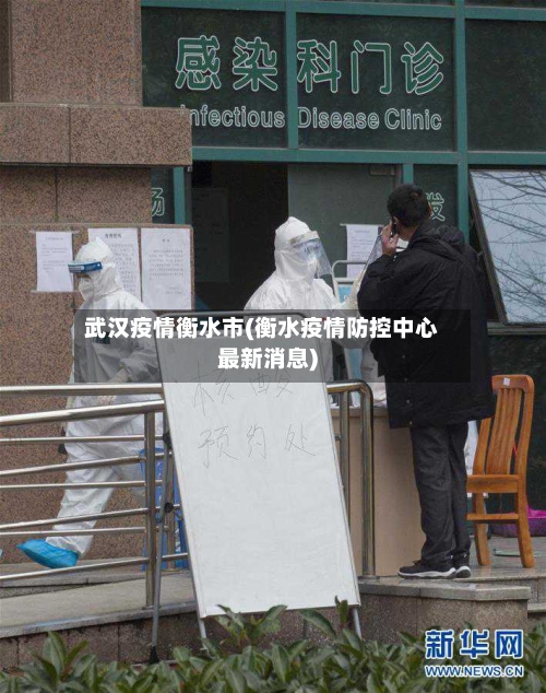 武汉疫情衡水市(衡水疫情防控中心最新消息)