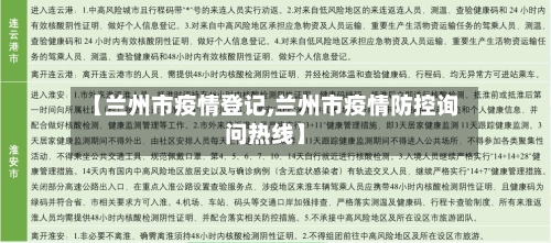 【兰州市疫情登记,兰州市疫情防控询问热线】-第3张图片