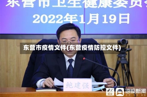 东营市疫情文件(东营疫情防控文件)-第2张图片