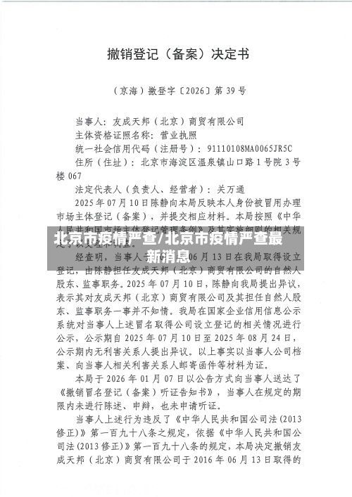 北京市疫情严查/北京市疫情严查最新消息-第2张图片