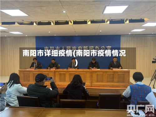南阳市详细疫情(南阳市疫情情况)