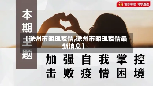 【徐州市明理疫情,徐州市明理疫情最新消息】