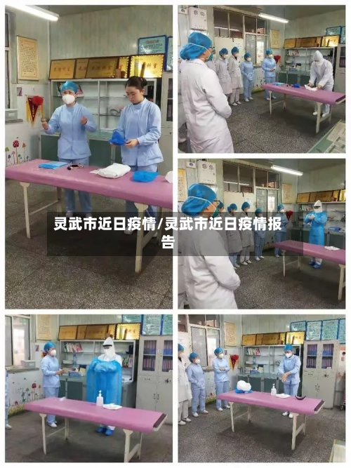 灵武市近日疫情/灵武市近日疫情报告