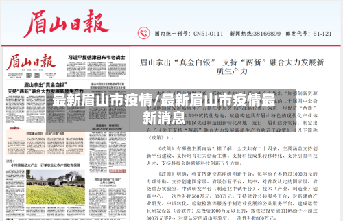 最新眉山市疫情/最新眉山市疫情最新消息