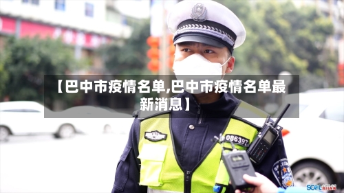 【巴中市疫情名单,巴中市疫情名单最新消息】
