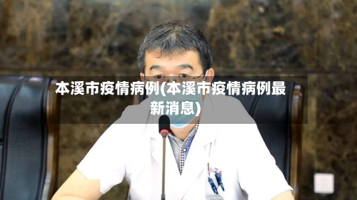本溪市疫情病例(本溪市疫情病例最新消息)