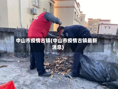 中山市疫情古镇(中山市疫情古镇最新消息)