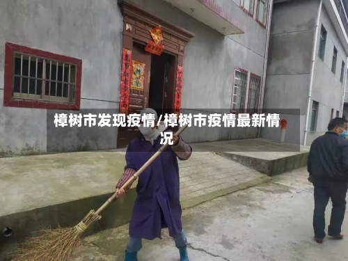 樟树市发现疫情/樟树市疫情最新情况