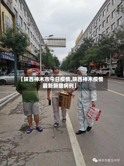 【陕西神木市今日疫情,陕西神木疫情最新新增病例】-第3张图片
