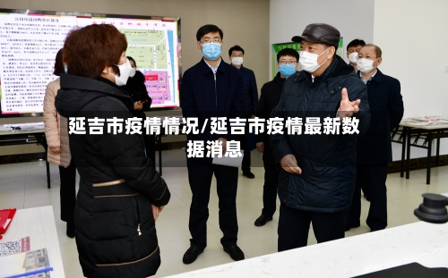 延吉市疫情情况/延吉市疫情最新数据消息-第3张图片