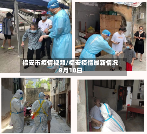 福安市疫情视频/福安疫情最新情况8月10日