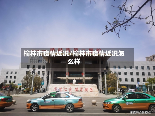 榆林市疫情近况/榆林市疫情近况怎么样